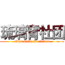 琉璃青社团 (Glas Grün Societies)