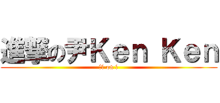 進撃の尹Ｋｅｎ Ｋｅｎ (爆炸 on 膠)