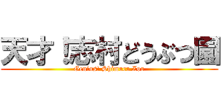 天才！志村どうぶつ園 (Genius! Shimura Zoo)