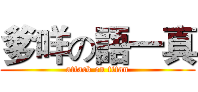 爹咩の語一真 (attack on titan)