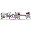 爹咩の語一真 (attack on titan)