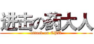 进击の药大人 (attack on CPU)