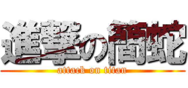 進撃の簡蛇 (attack on titan)