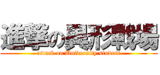 進撃の異形戰場 (attack on University student)