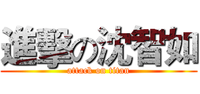 進擊の沈智如 (attack on titan)
