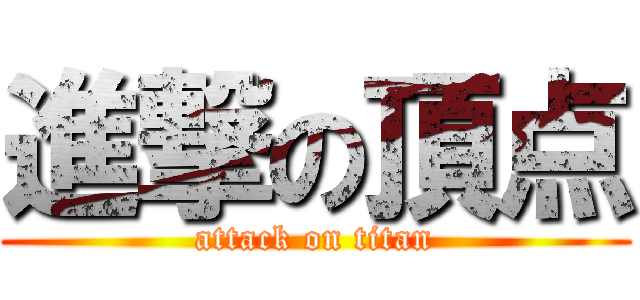 進撃の頂点 (attack on titan)