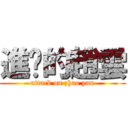 進擊的趙雲 (attack on zhao yun)