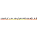 当我们宣称自己是世界上独一无二的无论我们多么渺小 (attack on titan)