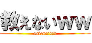 教えないｗｗ (osienaiww)