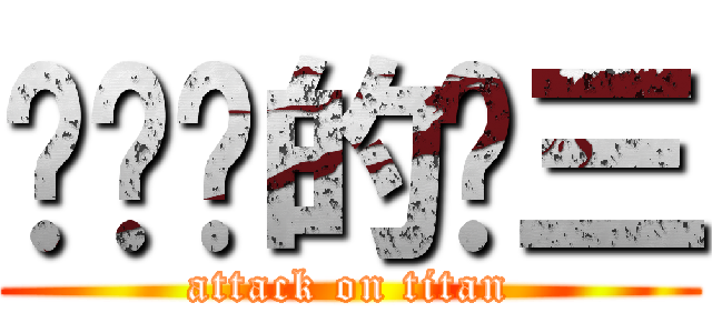 滚你妈的剑三 (attack on titan)