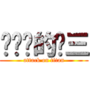 滚你妈的剑三 (attack on titan)