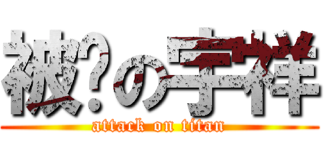 被揍の宇祥 (attack on titan)