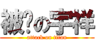 被揍の宇祥 (attack on titan)