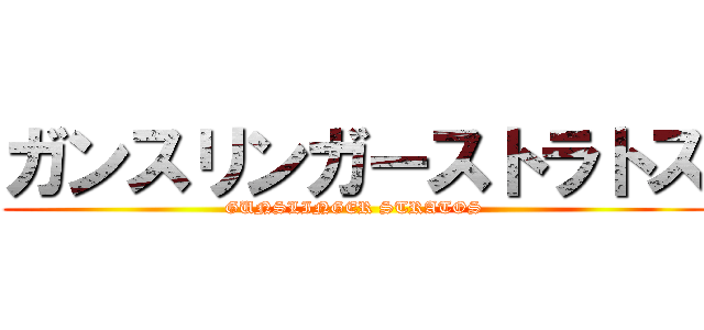 ガンスリンガーストラトス (GUNSLINGER STRATOS)