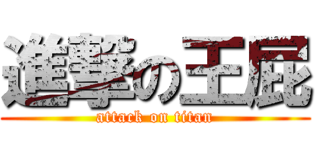 進撃の王屁 (attack on titan)