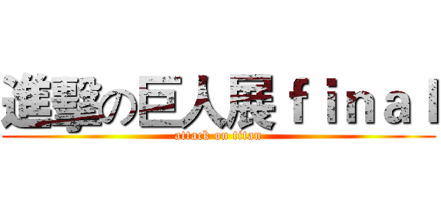 進擊の巨人展ｆｉｎａｌ (attack on titan)