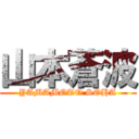 山本蒼波 (YAMAMOTO SOHA)