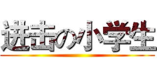 进击の小学生 ()