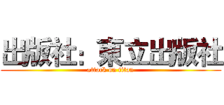 出版社：東立出版社 (attack on titan)