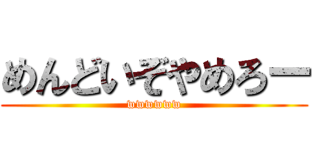めんどいぞやめろー (wwwwww)