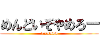 めんどいぞやめろー (wwwwww)