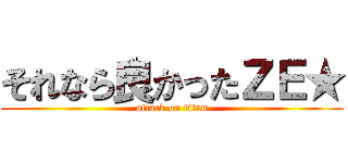 それなら良かったＺＥ★ (attack on titan)