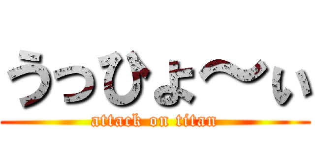 うっひょ～ぃ (attack on titan)