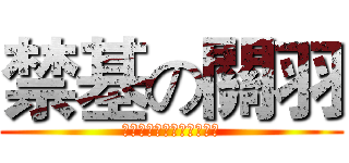 禁基の關羽 (關羽關羽搞死那激萌の蘿莉)