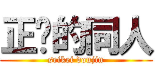 正经的同人 (seikei doujin)