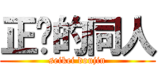 正经的同人 (seikei doujin)