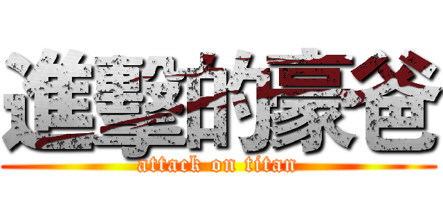 進擊的豪爸 (attack on titan)