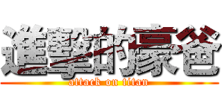 進擊的豪爸 (attack on titan)