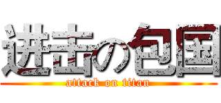 进击の包国 (attack on titan)