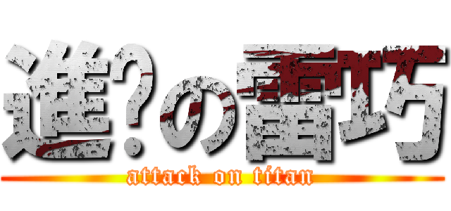 進擊の雷巧 (attack on titan)