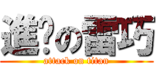 進擊の雷巧 (attack on titan)