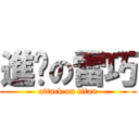 進擊の雷巧 (attack on titan)