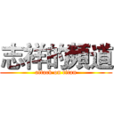 志祥的頻道 (attack on titan)