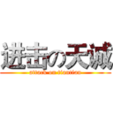 进击の天诚 (attack on tiantian)