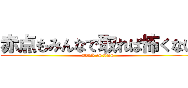 赤点もみんなで取れば怖くない (attack on titan)