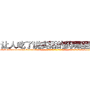 让人吃了说实话的药哪里购买 (让人吃了说实话的药哪里购买【电-话151x68344x817-Q1065427042元-吉-药-业】我们做的是长期生意,靠的是老客户长期支持 让人吃了说实话的药哪里购买在发表了一篇http://sngk.net/V7JVp0

参考消息网我们做的是长期生意,靠的是老客户长期支持也许我们早该意识到，就连鲍勃·霍斯金斯（金球奖戏剧类电影男主角 
)