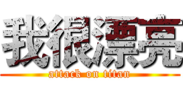 我很漂亮 (attack on titan)