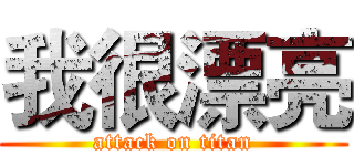 我很漂亮 (attack on titan)