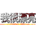 我很漂亮 (attack on titan)