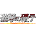 進撃の硬テ (jikei tennis club)