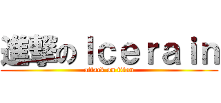 進撃のＩｃｅｒａｉｎ (attack on titan)