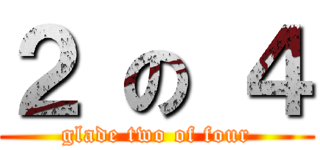 ２ の ４ (glade two of four)