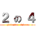 ２ の ４ (glade two of four)