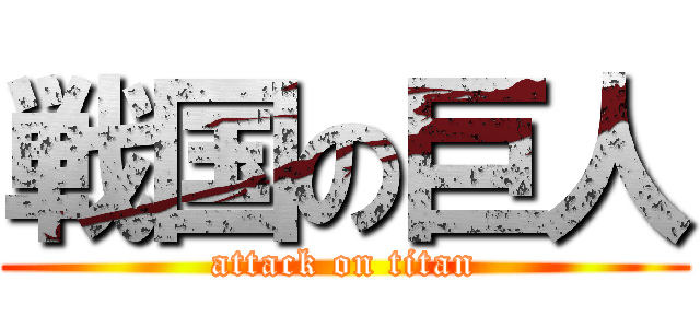 戦国の巨人 (attack on titan)