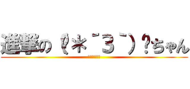 進撃の（ु＊´З｀）ूちゃん (私はアザラシ)