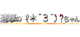 進撃の（ु＊´З｀）ूちゃん (私はアザラシ)